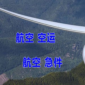 敦煌莫高空运代理快递-选东方航空和上海航空