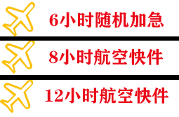 敦煌莫高空运代理快递公司,专业空运当天件